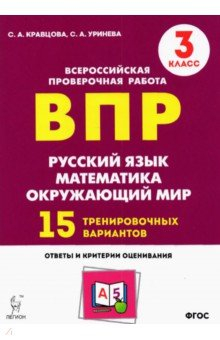 Книга Все предметы 3кл Подготовка к ВПР 15 трен.вар.Из.2 на ReadRate.com книга Все предметы 3кл Подготовка к ВПР 15 трен.вар.Из.2