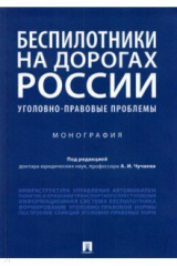 книга Беспилотники на дорогах России (уголовно-правовые проблемы). Монография