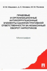 книга Правовые и организационные антикоррупционные элементы административной ответственности
