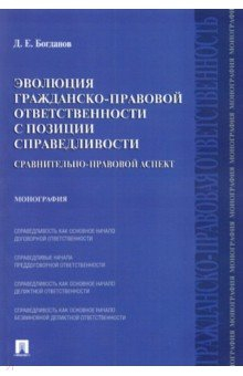 Книга Эволюция гражд-прав.ответств.с позиц.справедл.мяг на ReadRate.com книга Эволюция гражд-прав.ответств.с позиц.справедл.мяг