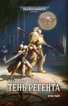 Книга Хранители Трона. Тень Регента на ReadRate.com книга Хранители Трона. Тень Регента