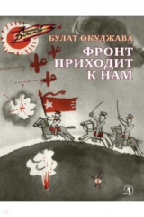 книга Фронт приходит к нам