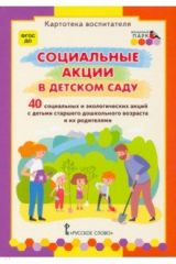 Книга Социальные акции в детском саду. Картотека воспитателя на ReadRate.com книга Социальные акции в детском саду. Картотека воспитателя
