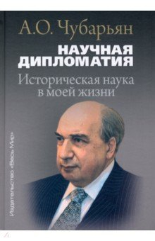 Книга Научная дипломатия. Историческая наука в моей жизни на ReadRate.com книга Научная дипломатия. Историческая наука в моей жизни