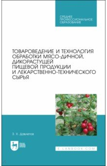 Книга Товаровед.и техн.обр.мясо-дичной,дикораст.пищ.СПО на ReadRate.com книга Товаровед.и техн.обр.мясо-дичной,дикораст.пищ.СПО