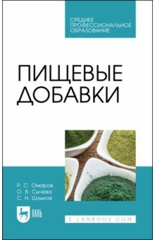 Книга Пищевые добавки.СПО на ReadRate.com книга Пищевые добавки.СПО