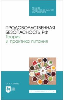 книга Продовольственная безоп.РФ.Теор.и пр.питан.СПО