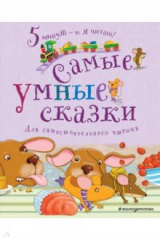 книга Самые умные сказки