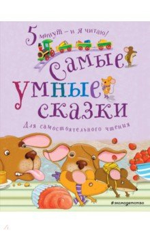 Книга Самые умные сказки на ReadRate.com книга Самые умные сказки