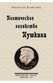 Книга Поэтическое хозяйство Пушкина на ReadRate.com книга Поэтическое хозяйство Пушкина