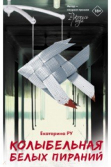 книга Колыбельная белых пираний