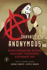 книга A – значит Anonymous. Иллюстрированная история хакерской группировки, изменившей мир