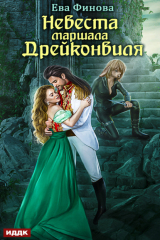 книга Невеста маршала Дрейконвиля