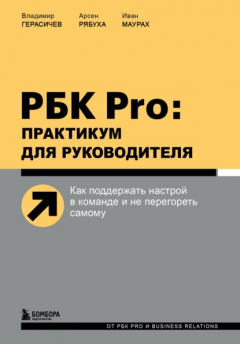Книга РБК Pro: практикум для руководителя. Как поддержать настрой в команде и не перегореть самому на ReadRate.com книга РБК Pro: практикум для руководителя. Как поддержать настрой в команде и не перегореть самому