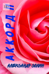 книга Аккорд–2
