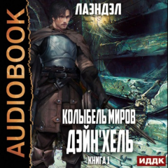Книга Дэйн'хель на ReadRate.com книга Дэйн'хель