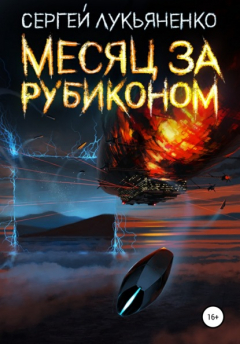 книга Месяц за Рубиконом