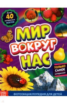 Книга Фотоэнциклопедия для детей «Мир вокруг нас» на ReadRate.com книга Фотоэнциклопедия для детей «Мир вокруг нас»