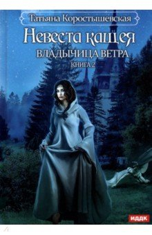 Книга Владычица ветра. Книга 2. Невеста Кащея на ReadRate.com книга Владычица ветра. Книга 2. Невеста Кащея