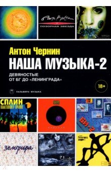 Книга Наша музыка-2. Девяностые. От БГ до "Ленинграда" на ReadRate.com книга Наша музыка-2. Девяностые. От БГ до "Ленинграда"