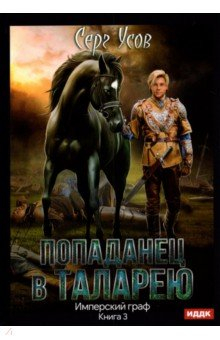 Книга Попаданец в Таларею. Книга 3. Имперский граф на ReadRate.com книга Попаданец в Таларею. Книга 3. Имперский граф