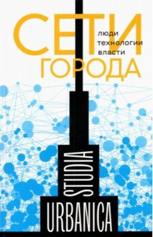 Книга Сети города. Люди. Технологии. Власти на ReadRate.com книга Сети города. Люди. Технологии. Власти