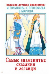 книга Самые знаменитые сказания и легенды