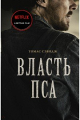 Книга Власть пса на ReadRate.com книга Власть пса