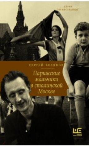 книга Парижские мальчики в сталинской Москве