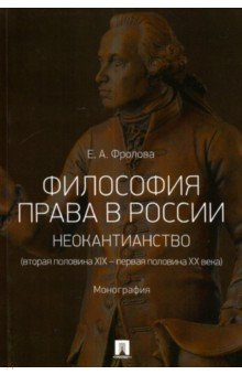 Книга Философия права в России. Неокантианство (вторая половина XIX - первая половина XX века) на ReadRate.com книга Философия права в России. Неокантианство (вторая половина XIX - первая половина XX века)