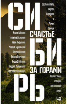 Книга Сибирь. Счастье за горами на ReadRate.com книга Сибирь. Счастье за горами