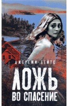 Книга Ложь во спасение на ReadRate.com книга Ложь во спасение