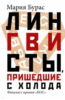 Книга Лингвисты, пришедшие с холода на ReadRate.com книга Лингвисты, пришедшие с холода
