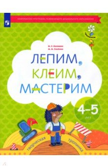 Книга Лепим, клеим, мастерим. Пособие для детей 4-5 лет на ReadRate.com книга Лепим, клеим, мастерим. Пособие для детей 4-5 лет