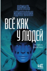 книга Всё как у людей