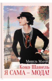 книга Коко Шанель. Я сама - мода!