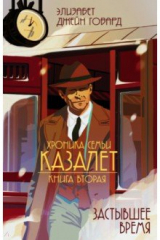 книга Застывшее время