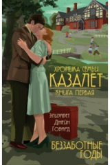 книга Беззаботные годы
