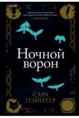 книга Ночной ворон