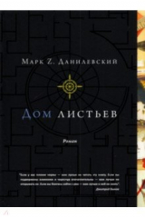 книга Дом листьев