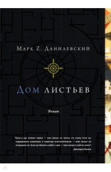 книга Дом листьев