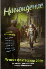 книга Наваждение. Лучшая фантастика — 2022