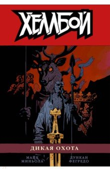 Книга Хеллбой. Том 9. Дикая охота на ReadRate.com книга Хеллбой. Том 9. Дикая охота