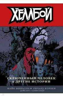 Книга Хеллбой. Том 10. Скрюченный человек и другие истории на ReadRate.com книга Хеллбой. Том 10. Скрюченный человек и другие истории