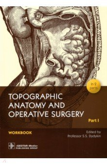 Книга Topographic Anatomy and Operative Surgery. Workbook. In 2 parts. Part I на ReadRate.com книга Topographic Anatomy and Operative Surgery. Workbook. In 2 parts. Part I