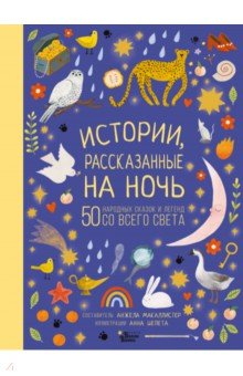 Книга Истории, рассказанные на ночь на ReadRate.com книга Истории, рассказанные на ночь