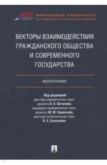 Книга Векторы взаимодействия гражданского общества и современного государства. Монография на ReadRate.com книга Векторы взаимодействия гражданского общества и современного государства. Монография