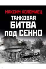 книга Танковая битва под Сенно. «Последний парад» мехкорпусов Красной Армии