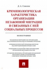 книга Криминологическая характеристика организации незаконной миграции и связанных с ней социальных проц.
