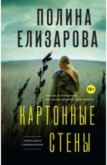 Книга Картонные стены на ReadRate.com книга Картонные стены